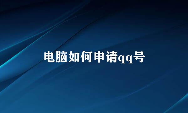 电脑如何申请qq号