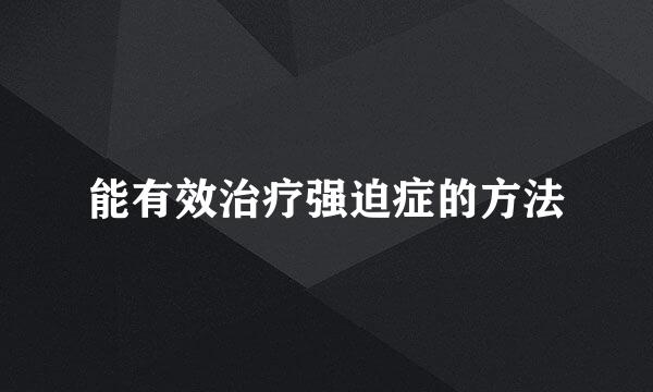 能有效治疗强迫症的方法