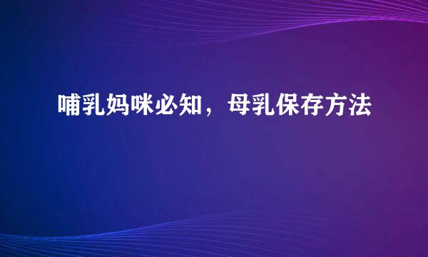 哺乳妈咪必知，母乳保存方法