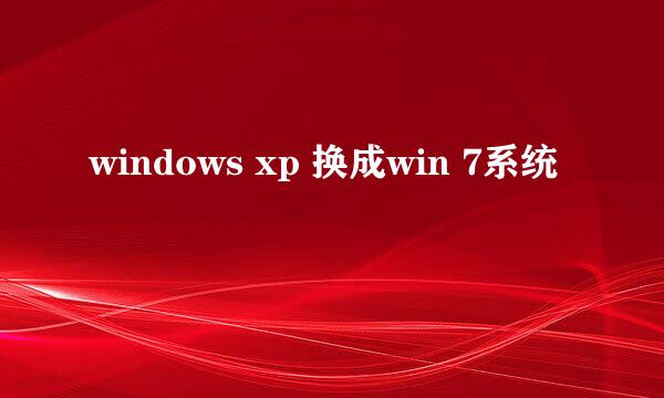 windows xp 换成win 7系统