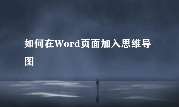 如何在Word页面加入思维导图