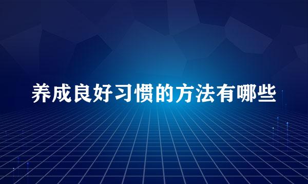 养成良好习惯的方法有哪些