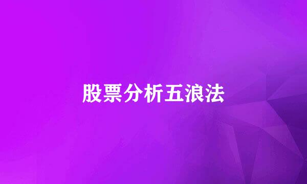 股票分析五浪法