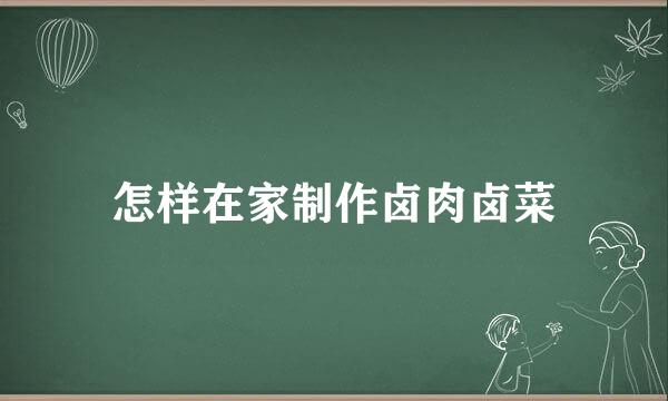 怎样在家制作卤肉卤菜