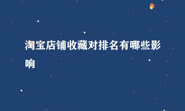 淘宝店铺收藏对排名有哪些影响