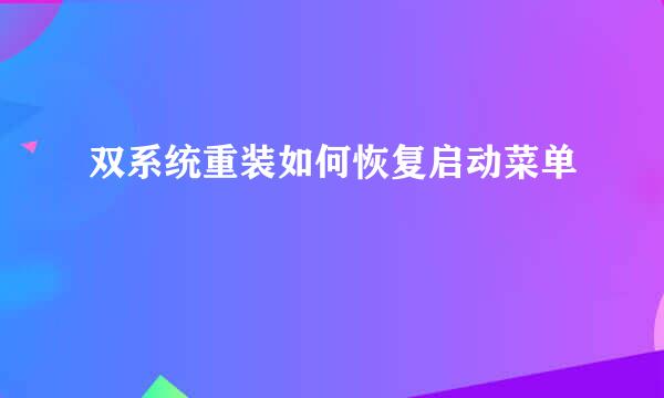 双系统重装如何恢复启动菜单