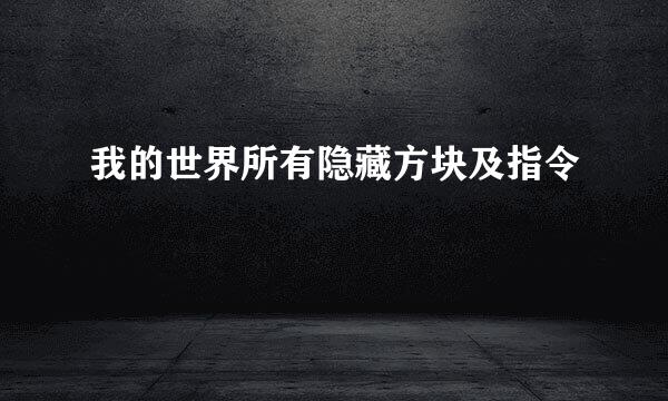 我的世界所有隐藏方块及指令