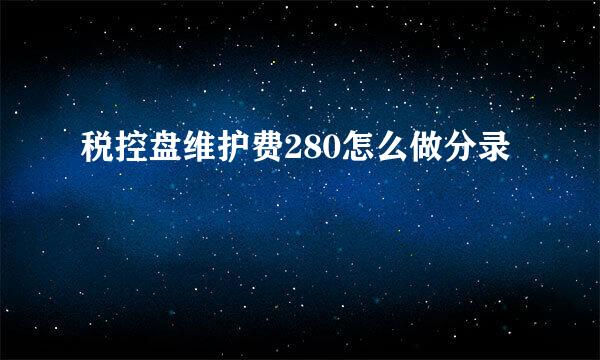 税控盘维护费280怎么做分录