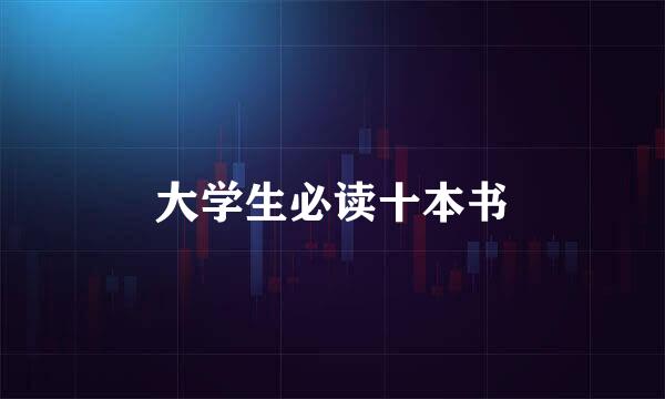 大学生必读十本书