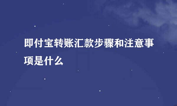 即付宝转账汇款步骤和注意事项是什么
