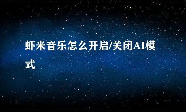 虾米音乐怎么开启/关闭AI模式