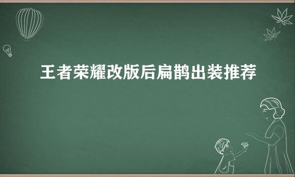 王者荣耀改版后扁鹊出装推荐