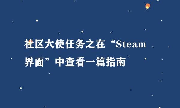 社区大使任务之在“Steam 界面”中查看一篇指南