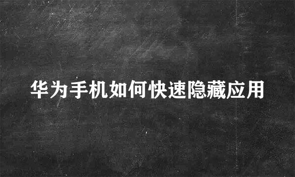 华为手机如何快速隐藏应用