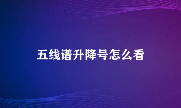 五线谱升降号怎么看