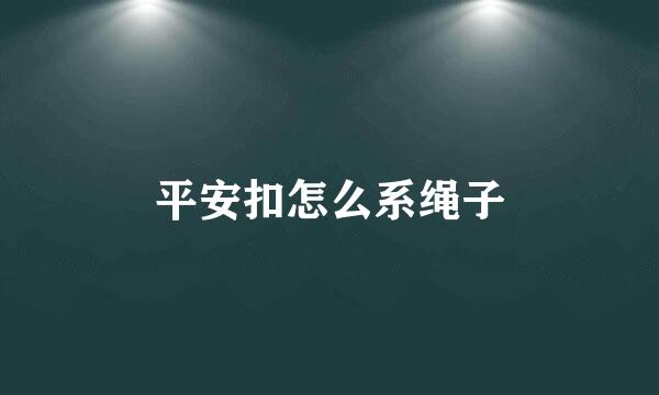 平安扣怎么系绳子