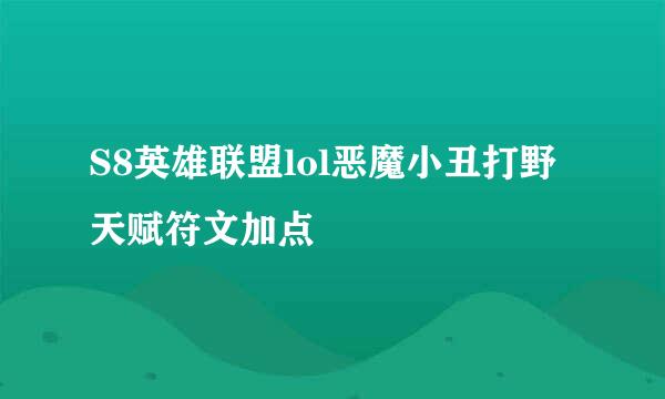 S8英雄联盟lol恶魔小丑打野天赋符文加点