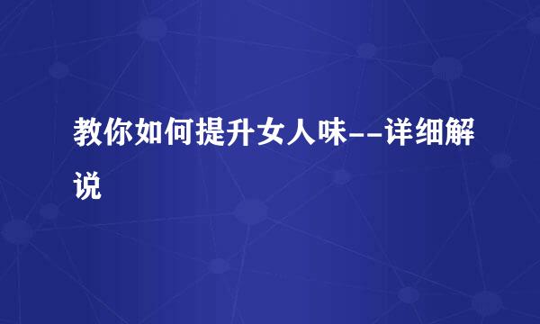 教你如何提升女人味--详细解说
