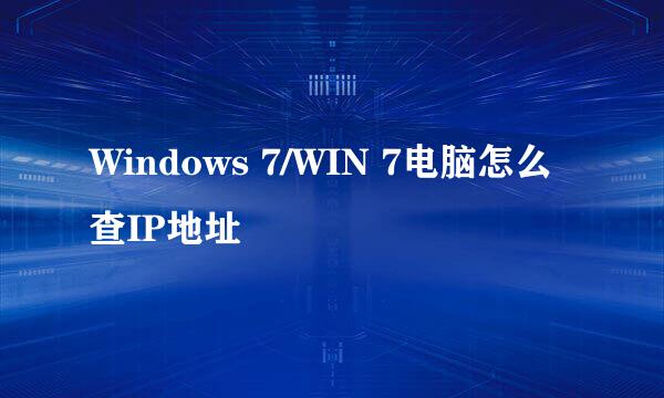 Windows 7/WIN 7电脑怎么查IP地址