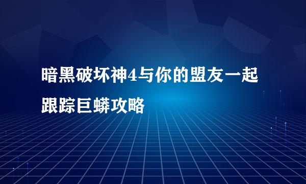 暗黑破坏神4与你的盟友一起跟踪巨蟒攻略
