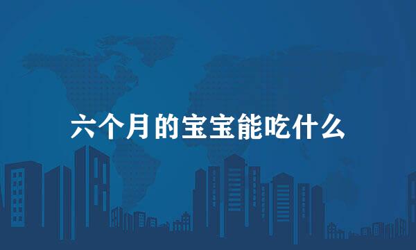 六个月的宝宝能吃什么