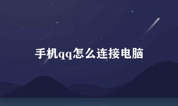 手机qq怎么连接电脑