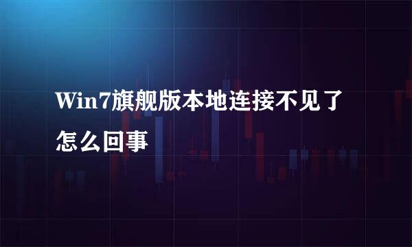 Win7旗舰版本地连接不见了怎么回事