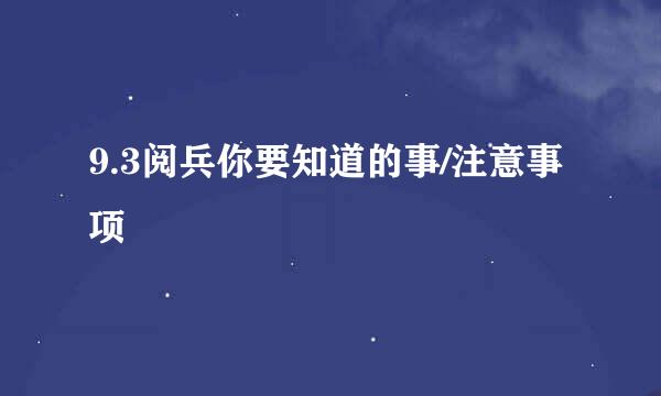 9.3阅兵你要知道的事/注意事项