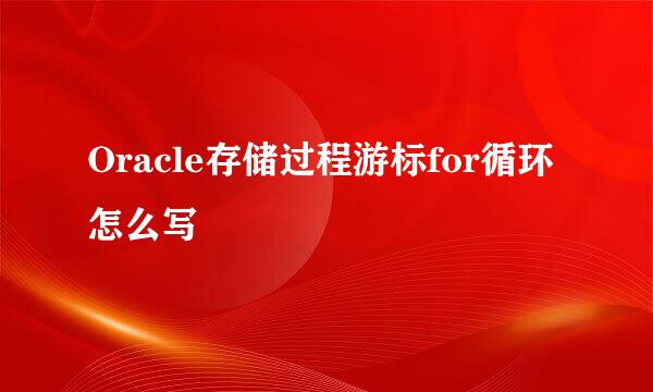 Oracle存储过程游标for循环怎么写