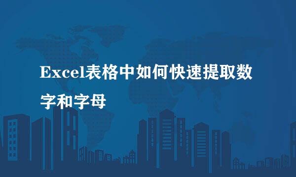 Excel表格中如何快速提取数字和字母