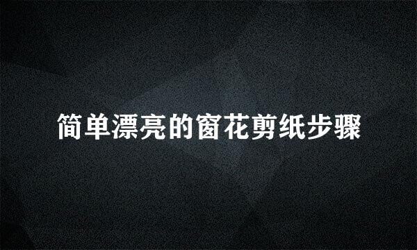 简单漂亮的窗花剪纸步骤