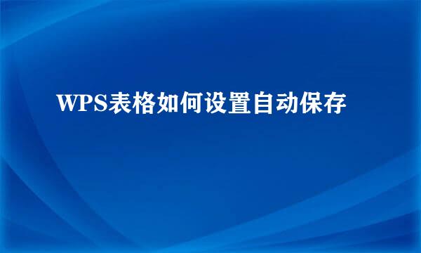WPS表格如何设置自动保存