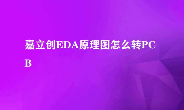 嘉立创EDA原理图怎么转PCB