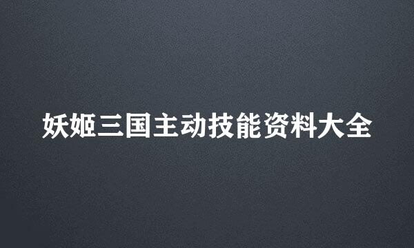 妖姬三国主动技能资料大全