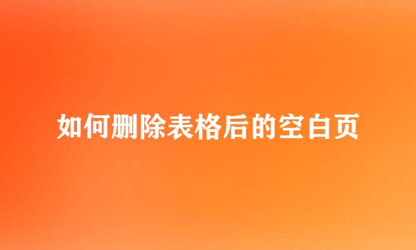 如何删除表格后的空白页