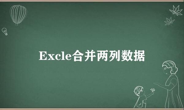 Excle合并两列数据