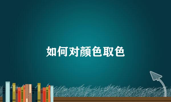 如何对颜色取色
