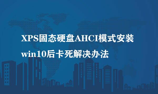XPS固态硬盘AHCI模式安装win10后卡死解决办法