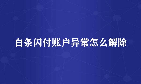 白条闪付账户异常怎么解除