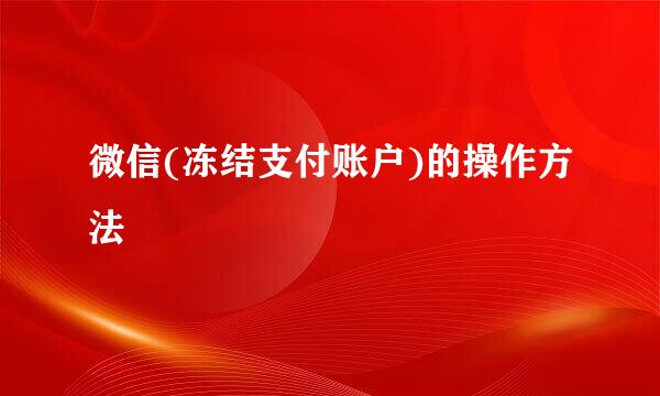 微信(冻结支付账户)的操作方法