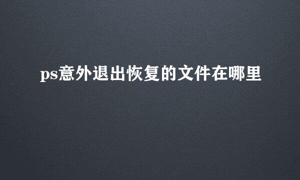 ps意外退出恢复的文件在哪里