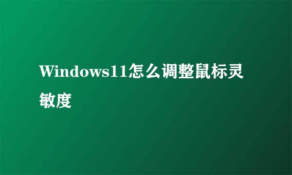 Windows11怎么调整鼠标灵敏度