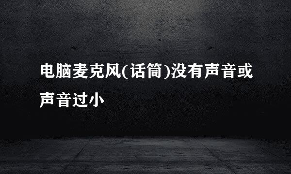 电脑麦克风(话筒)没有声音或声音过小