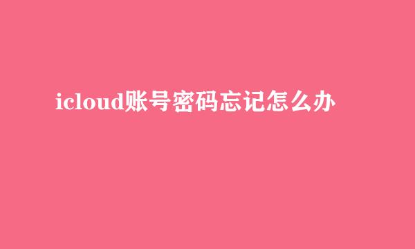 icloud账号密码忘记怎么办