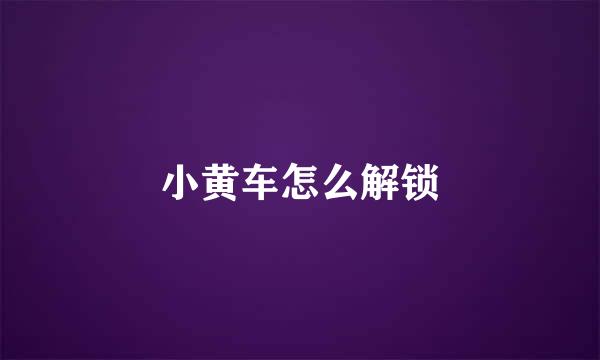 小黄车怎么解锁