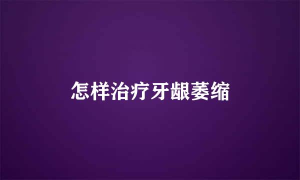 怎样治疗牙龈萎缩