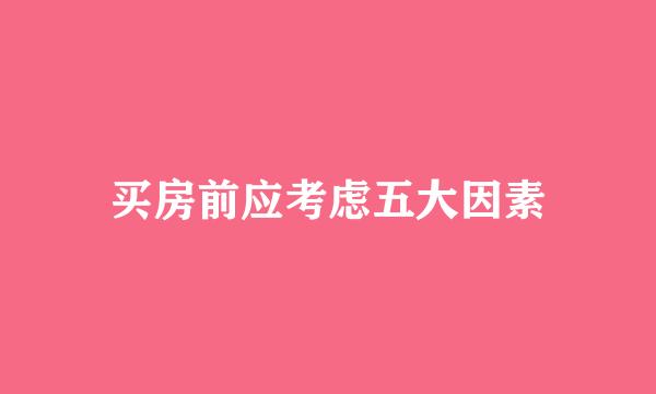 买房前应考虑五大因素