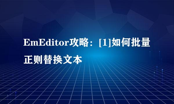 EmEditor攻略：[1]如何批量正则替换文本