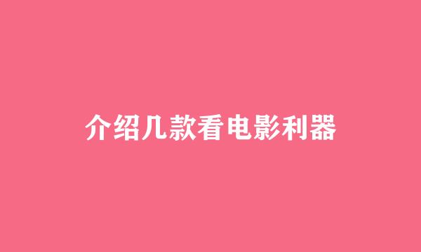 介绍几款看电影利器