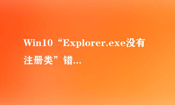 Win10“Explorer.exe没有注册类”错误解决办法